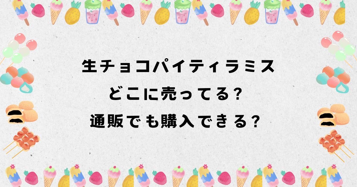 生チョコパイティラミスはどこに売ってる？通販でも購入できる？