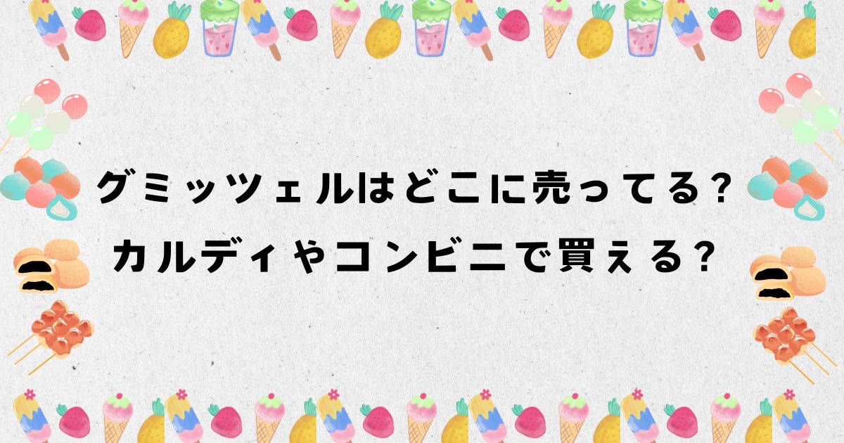 グミッツェルはどこに売ってる？カルディやコンビニで買える？