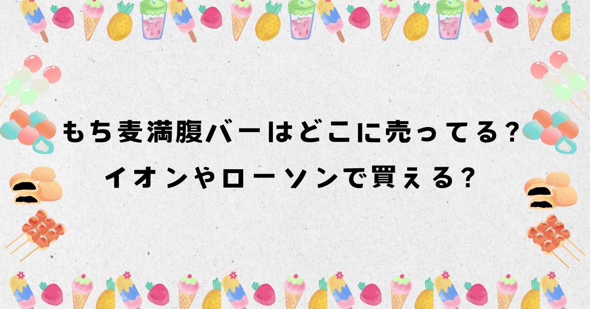 もち麦満腹バーはどこに売ってる？イオンやローソンで買える？