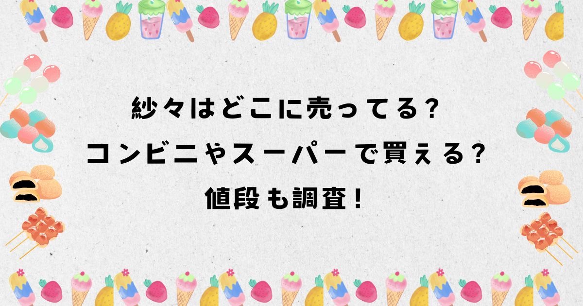 紗々はどこに売ってる？コンビニやスーパーで買える？値段も調査！